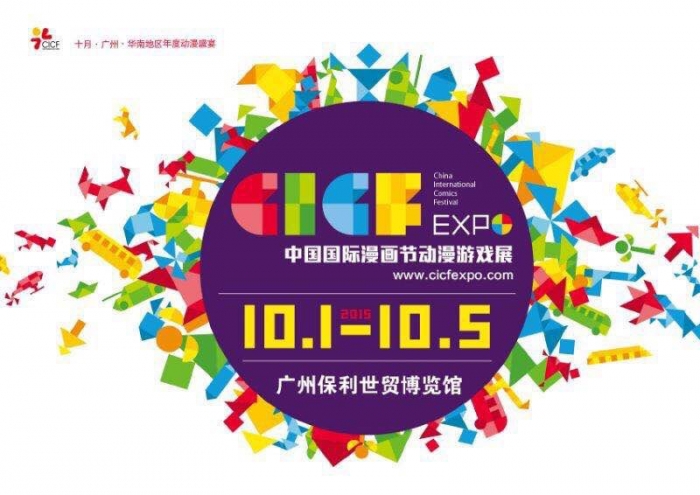 2015中国国际漫画节动漫游戏展CICF
