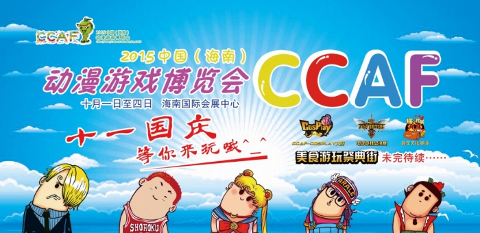 2015中国海南动漫游戏博览会CCAF
