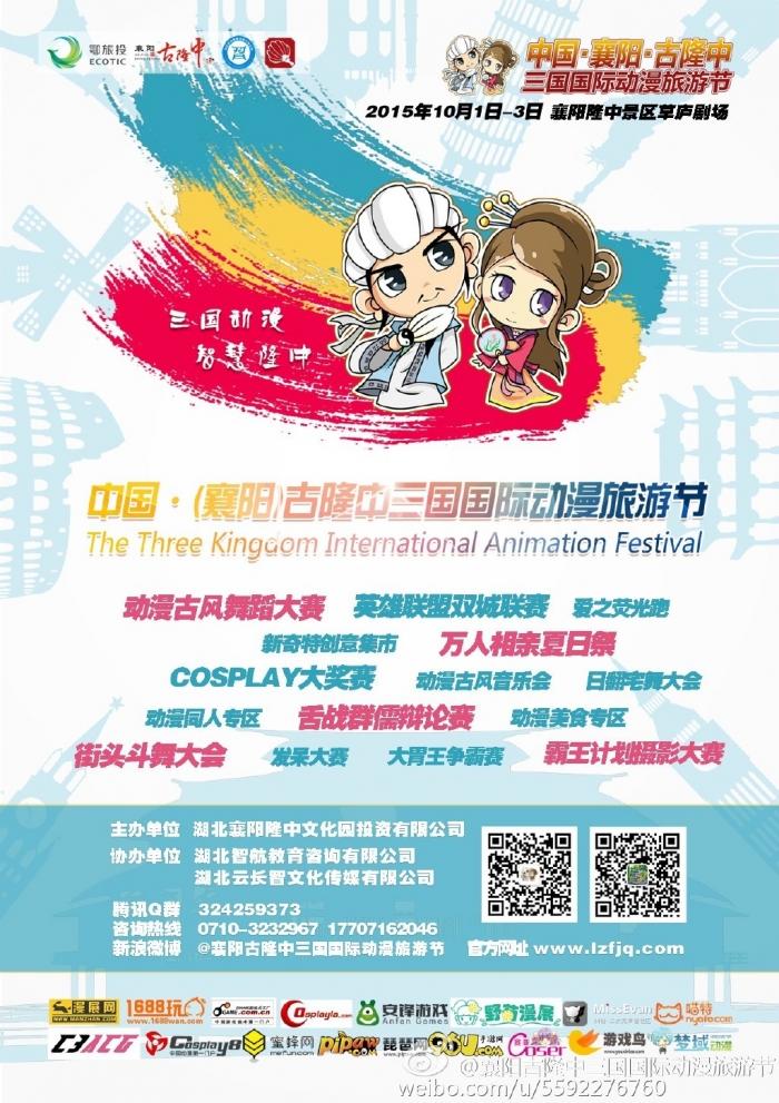 2015襄阳古隆中三国国际动漫旅游节