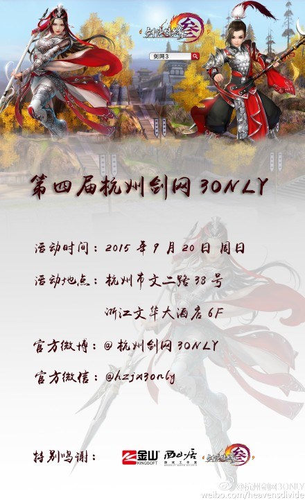 2015杭州剑网三ONLY展会宣传招募公告