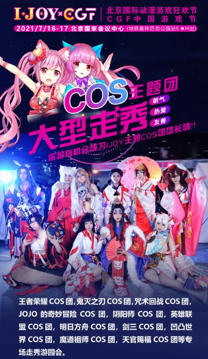 暑假嗨玩第四届IJOYxCGF北京大型二次元狂欢节