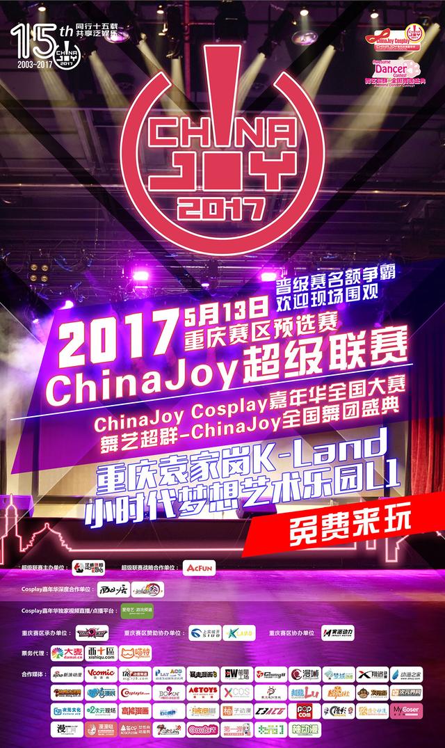 2017 ChinaJoy超级联赛重庆赛区风云再起